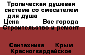 Тропическая душевая система со смесителем для душа Rush ST4235-10 › Цена ­ 6 090 - Все города Строительство и ремонт » Сантехника   . Крым,Красногвардейское